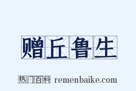 赠丘鲁生是什么意思的图片